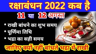 रक्षाबंधन कब है 2022 में | Raksha Bandhan 2022 Date Time | Rakhi 2022| Rakhi Bandhne Ka Samay #rakhi