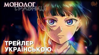 Монолог травниці: 2-га річниця - трейлер українською