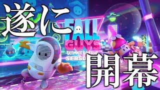 【前編】遂に開幕シーズン４！新要素に加え、地獄の野良スクワッドショー！？【Fall Guys/フォールガイズ】