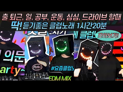2020클럽 리믹스) 출 퇴근, 일, 공부, 운동, 심심, 드라이브할때 딱! 듣기좋은 요즘클럽노래 굵고 길게 달려보자 (강남클럽 요즘 클럽음악 디제잉EDM) 2020 04 29