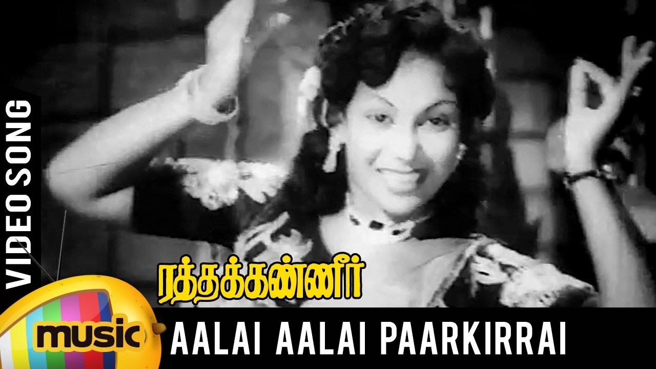 Aalai Aalai Paar Song Lyrics | Ratha Kanneer | T. V. Rathinam