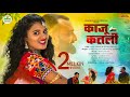 बंजारा गाना KAJU KATALI काजू कतली Song Prem Jadhav Shivani ल�