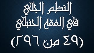 صورة النظم الجلي في الفقه الحنبلي049- شرح/ عامر بهجت (تتمة المبطلات- أسباب سجود السهو)