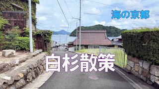 海の京都　白杉散策