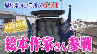 絵本作家が参戦！どんな作品が？「ブンケン歩いてゴミ拾いの旅」＃53