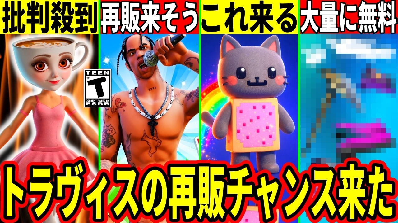 カプチーナに批判殺到!トラヴィス再販の可能性UP!大量の無料報酬やミーム猫が来る!?老舗の情報サイトが乗っ取られた!最新情報を解説!【フォートナイト】フォトナリーク最新情報解説ブレインロットシーズン2