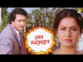 প্রেম প্রত্যাখ্যান Moushumi Kali Banerjee Ranjit Mallick Bidhilipi