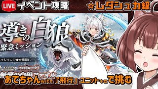 【#千年戦争アイギス】導きの白狼【レダシュカ級】【イベント攻略】