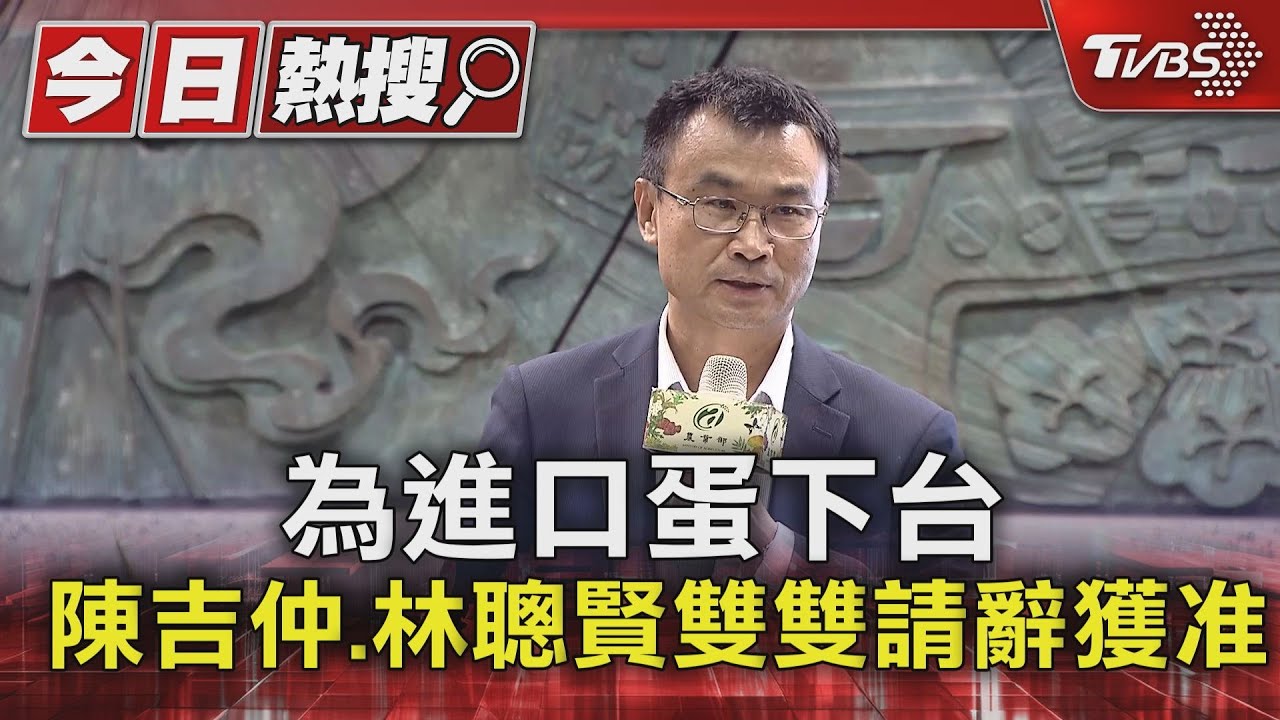 為進口蛋下台!陳吉仲、林聰賢雙雙請辭獲准