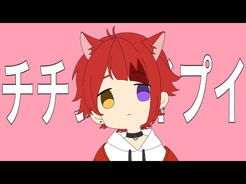チチンプイプイ 真島ゆろ Feat 莉犬 Utaite Database