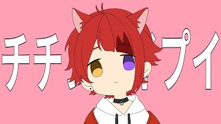 チチンプイプイ/莉犬【歌ってみた】