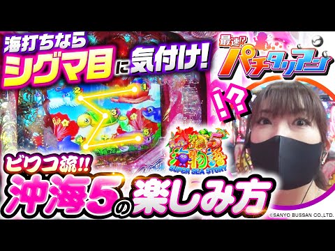 パチンコ新台【沖海5のシグマ目に海打ちはアツくなれ！】最速!?パチタリアン 第6回《ビワコ》Pスーパー海物語 IN 沖縄5［パチンコ］