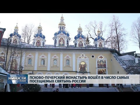 04.10.2019 / Псково-Печерский монастырь вошёл в число самых посещаемых святынь России
