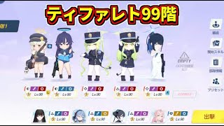 制約解除決戦ティファレト99階　弾力装甲　ブルアカ
