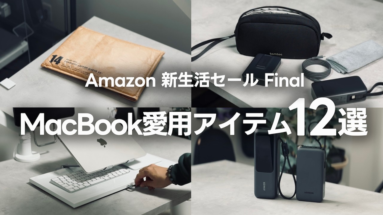 【Amazon新生活セールFinal】MacBookにおすすめな便利アクセサリー12選