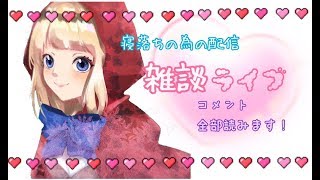 【女性実況】‪少しだけ雑談(概要欄必読)