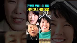 Download lagu 전원주 큰며느리 사망 시어머니 사별 오열 mp3