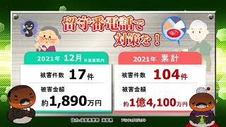 特殊詐欺！滋賀県内 2021年12月の被害状況