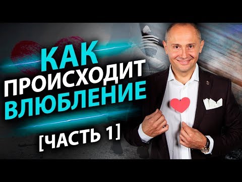 Как происходит влюбление? Часть1. 4 вида влюбленности и как вообще происходит влюбление.