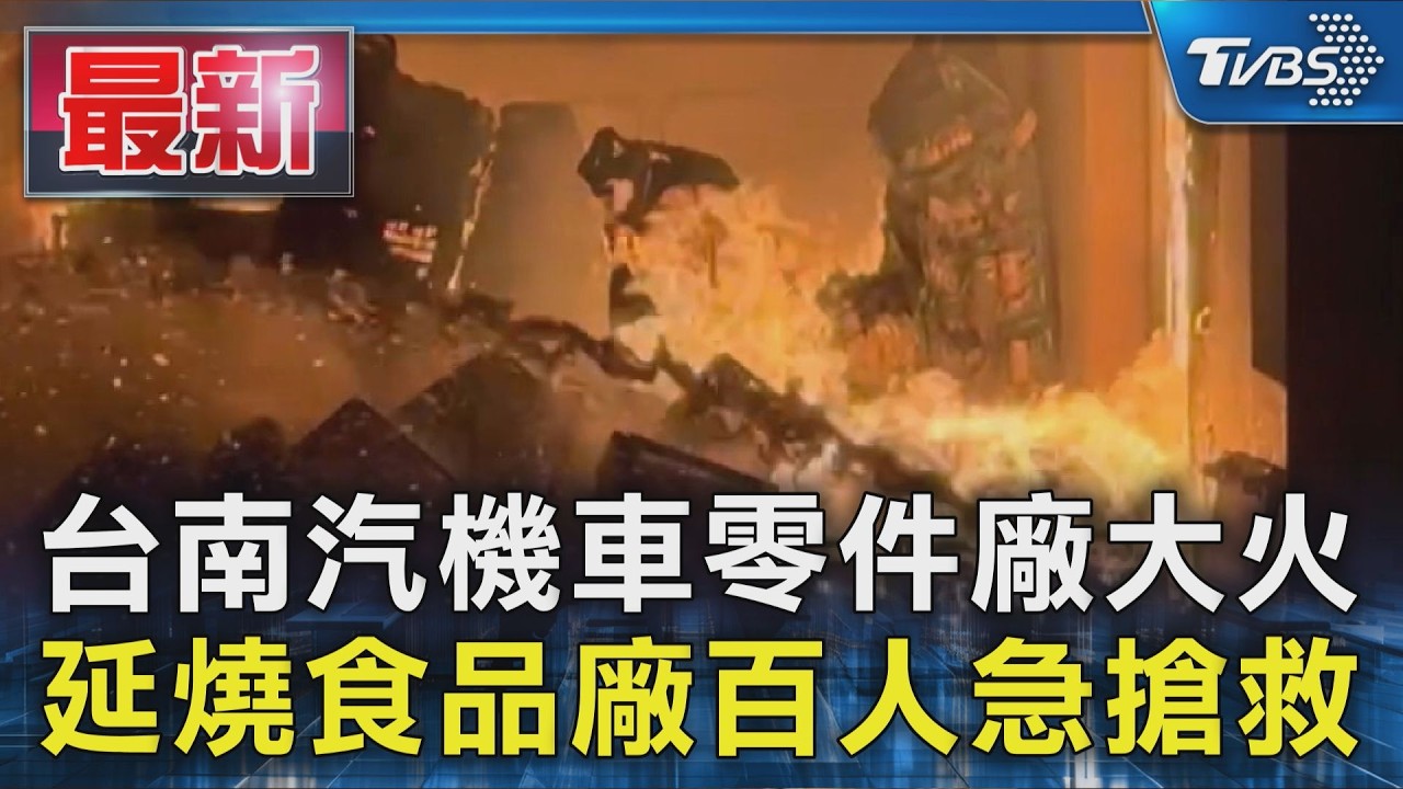 台南汽機車零件廠大火 延燒食品廠百人急搶救|TVBS新聞 @TVBSNEWS01