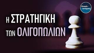 Greekonomics LIVE: Το Παράδοξο του Bertrand