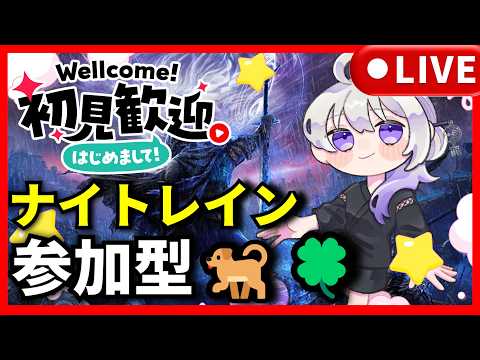 【ナイトレイン】初見さん歓迎🐕レート手伝います!🍀#eldenringnightreign #vtuber #エルデンリングナイトレイン
