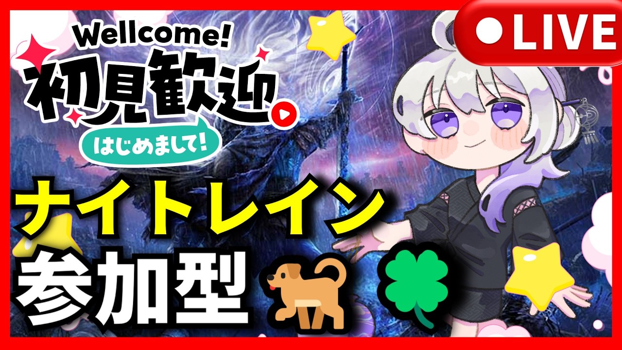 【ナイトレイン】初見さん歓迎🐕レート手伝います！🍀#eldenringnightreign  #vtuber  #エルデンリングナイトレイン