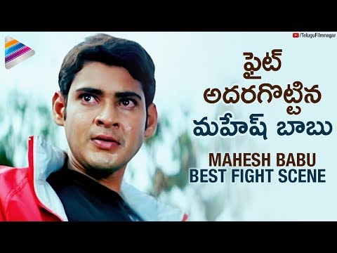 Mahesh Babu POWERFUL Fight Scene | Yuvaraju Telugu Movie | Sakshi | Simran |Telugu Filmnagar Video