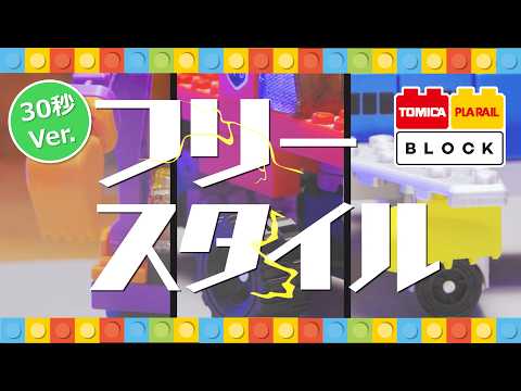 トミカ・プラレールブロック　フリースタイル　シリーズ30秒CM