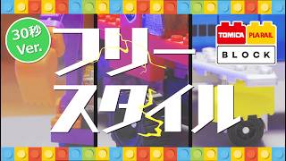 トミカ・プラレールブロック　フリースタイル　シリーズ30秒CM