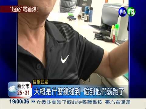 電箱短路驚爆! 2工人快閃逃命