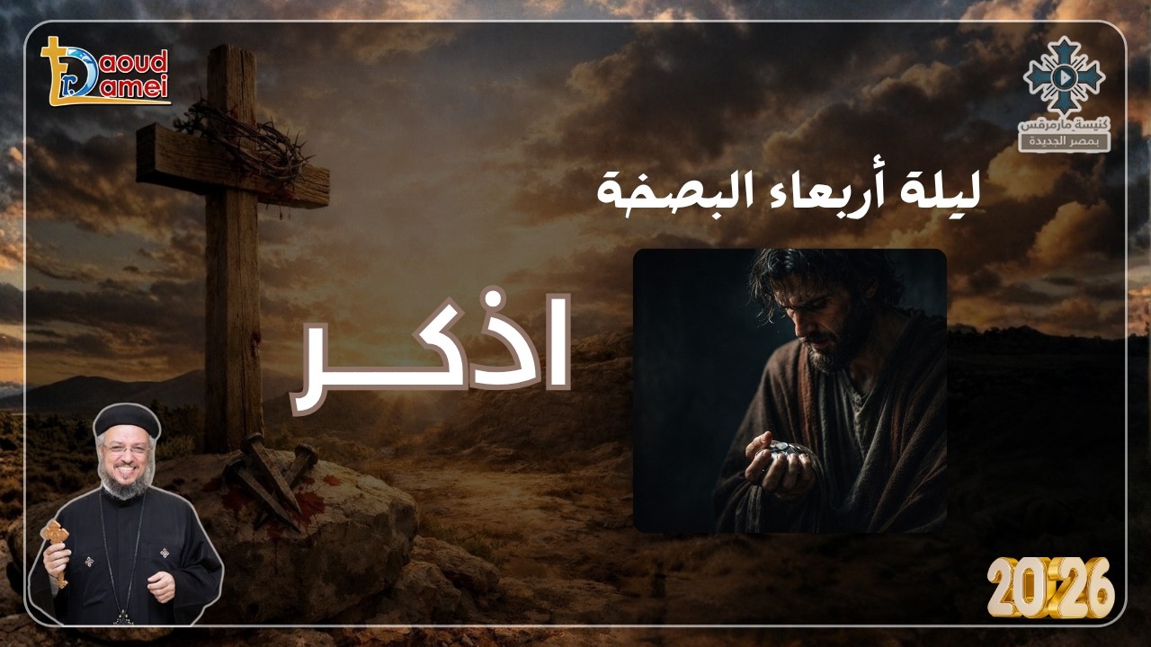 اذكر - عظة ليلة الأربعاء من أسبوع الآلام - أبونا داود لمعى أبريل 2026