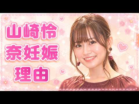 山崎怜奈なぜ妊娠だけ公表で波紋拡大 #山崎怜奈 #元乃木坂46