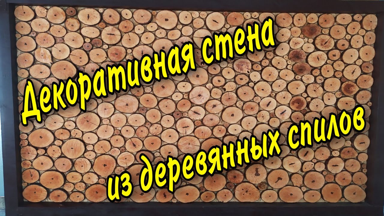 ДЕКОРАТИВНАЯ СТЕНА ИЗ ДЕРЕВЯННЫХ СПИЛОВ. Пано из дерева, Декор из дерева