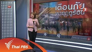 เตือนภัยพายุฤดูร้อน