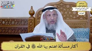 12 - أكثر مسألة اهتم بها الله تعالى في القرآن - عثمان الخميس