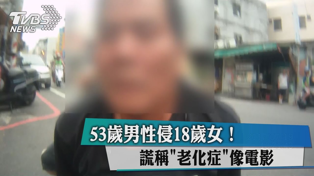 53歲男性侵18歲女！　謊稱「老化症」像電影