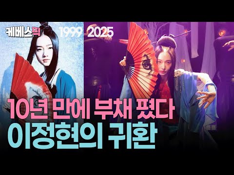 🪭10년 만에 부채 펴고 등장! 요리하던 ‘서아 엄마’ 이정현, 본캐 들통났다😱 #불후의명곡ㅣKBS 251004 방송