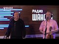 Анатолий Полотно и Федя Карманов Добрый вечер