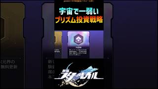 【スタレ】宇宙最弱のプリズム投資戦略 #崩壊スターレイル #マネーウォーズ  #honkaistarrail #shorts