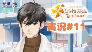 恋愛シミュレーションは得意です #11 【ときメモGS4】