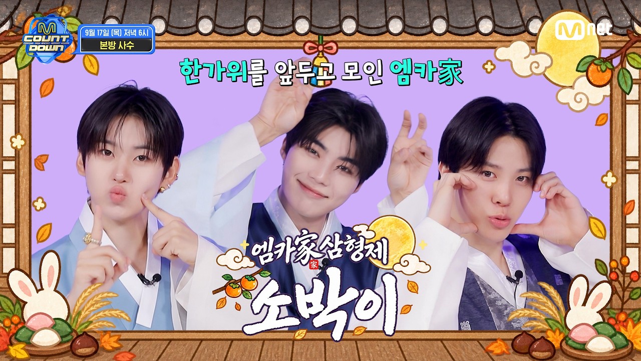 MC 소박이가 알려주는 이번 주 엠카운트다운 라인업은? #엠카운트다운 EP.946