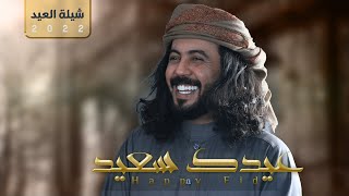 ابوحنظله شيلة العيد عيدك سعيد حصرياً 2022