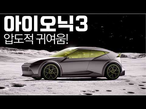 아이오닉3 실물보니, 압도적 귀여움!...저렴한 전기차시대 연다!