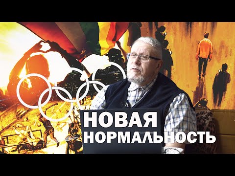 НОВАЯ НОРМАЛЬНОСТЬ. Сергей Переслегин