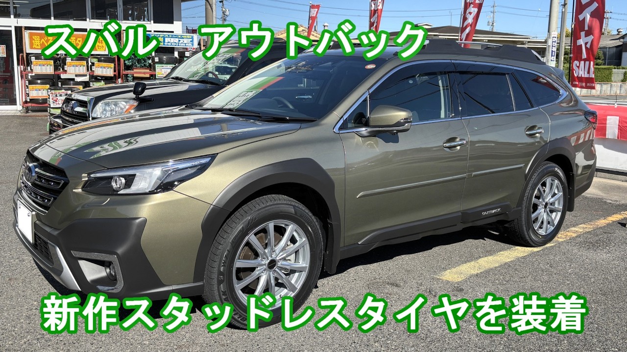 アウトバックに今季話題の新製品スタッドレスタイヤを装着