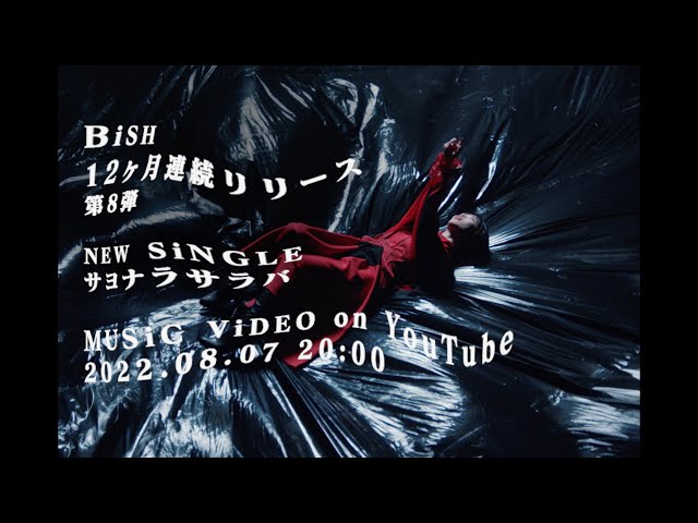 BiSH、Taka (ONE OK ROCK)・KENTA (WANIMA) 提供による、2022年連続リリース第8弾「サヨナラサラバ」のミュージックビデオを本日プレミア公開!さらに連続リリース第9弾、第10弾の情報も解禁! 3 YouTubeサムネイル