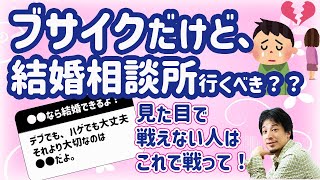 【ひろゆき】結婚相談所ってどうなの。恋愛相談したいけでもてない。