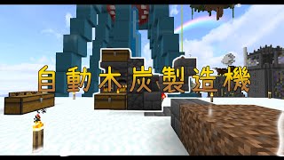 【ゆっくりTUSB】~自動木炭製造機~ PvP勢のTUSB開拓記 #15