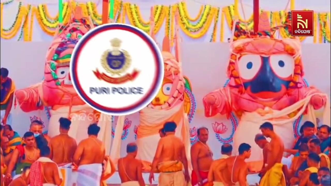 ଦେବସ୍ନାନ ପୂର୍ଣ୍ଣିମା ନେଇ ପୁରୀ ପୋଲିସ ପକ୍ଷରୁ ସ୍ପତନ୍ତ?